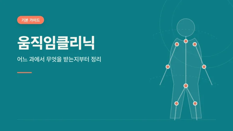 움직임클리닉 기본 가이드 썸네일