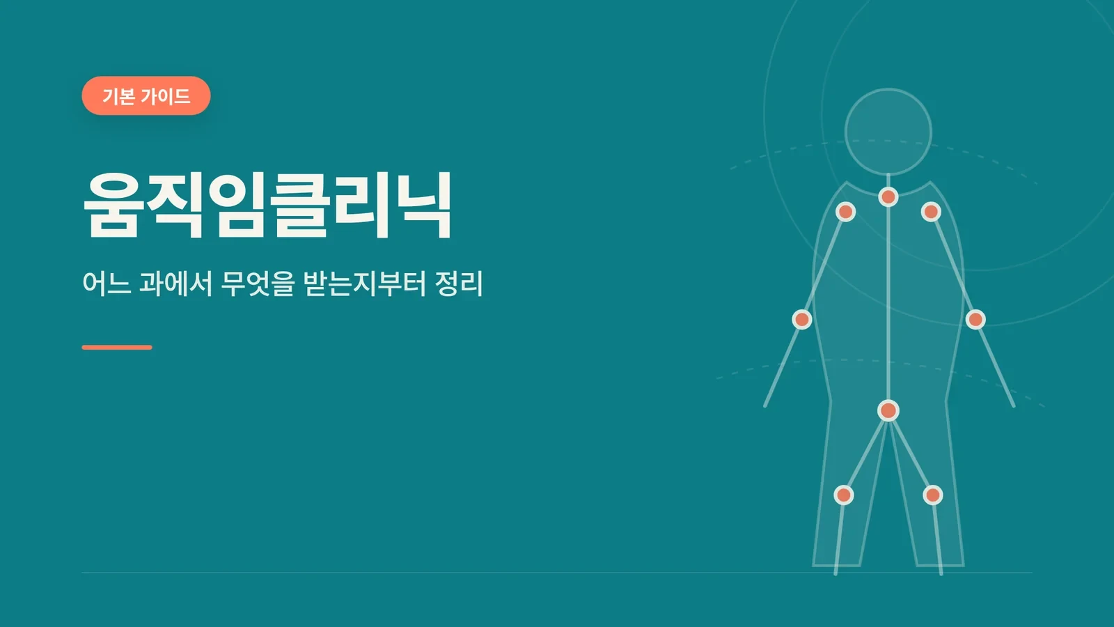 움직임클리닉