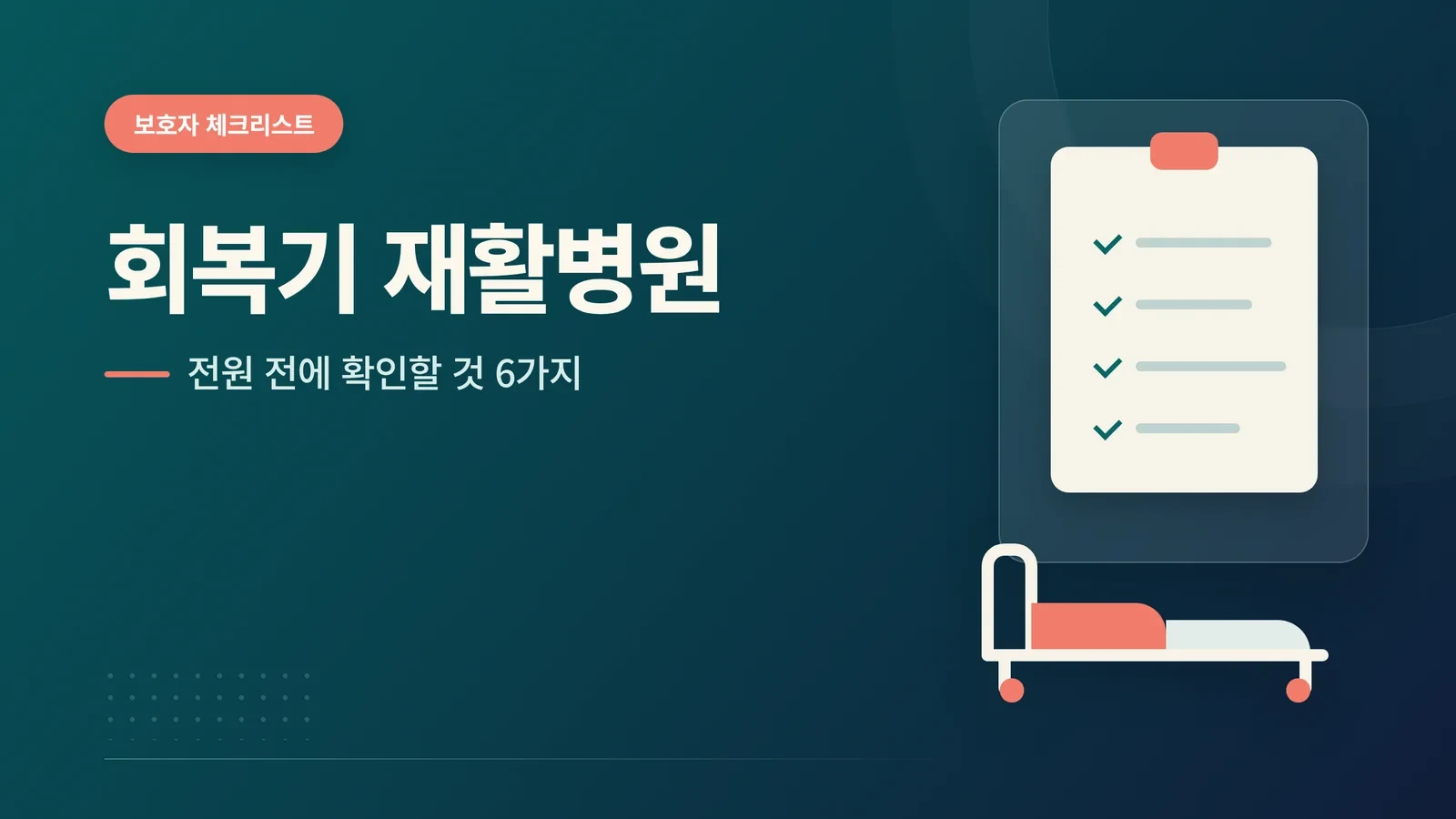 회복기 재활병원