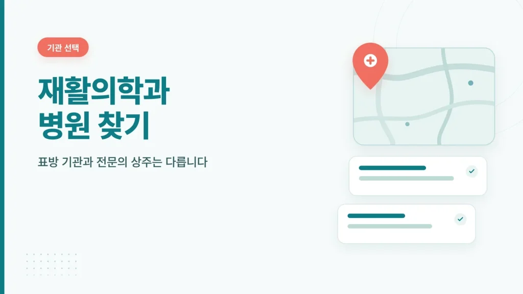 재활의학과 병원 찾기 썸네일