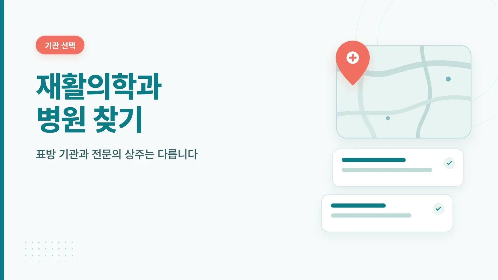 재활의학과 병원 찾기