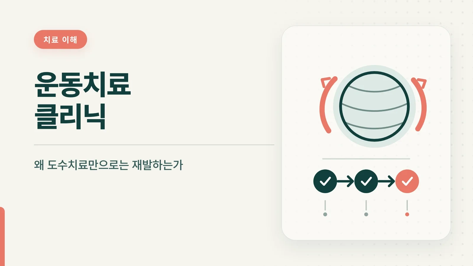 운동치료 클리닉