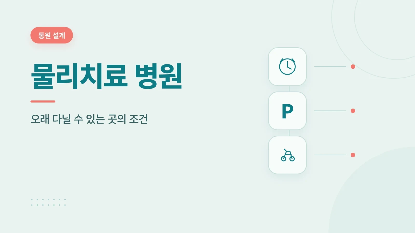 물리치료 병원