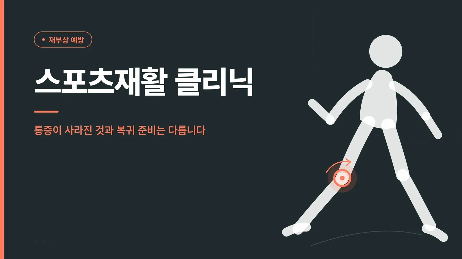 스포츠재활 클리닉