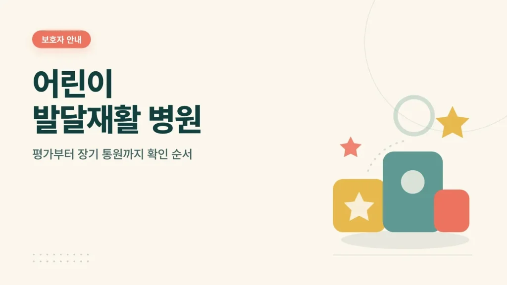 어린이 발달재활 병원 썸네일