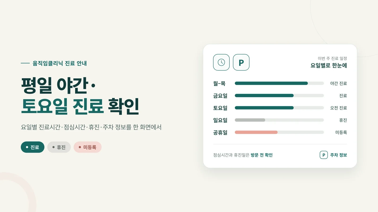 요일별 진료시간 타임라인과 주차 아이콘, 진료·휴진·미등록 상태 배지를 보여주는 진료시간 안내 그래픽
